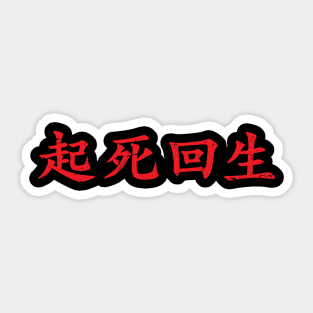 Red Kishi Kaisei (Japanese for Wake from Death and Return to Life in distressed red horizontal kanji writing Sticker